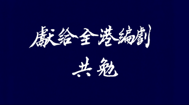 这样的港片,怕是以后再也没人愿意拍了