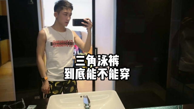 困扰了我很久的三角泳裤！#泳装穿搭