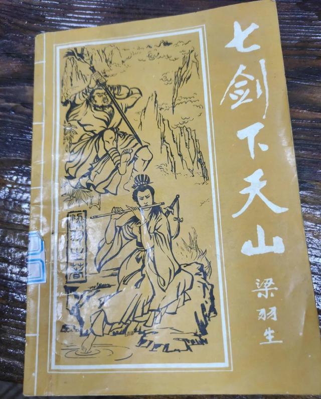 武侠小说:梁羽生《七剑下天山》附作品鉴赏