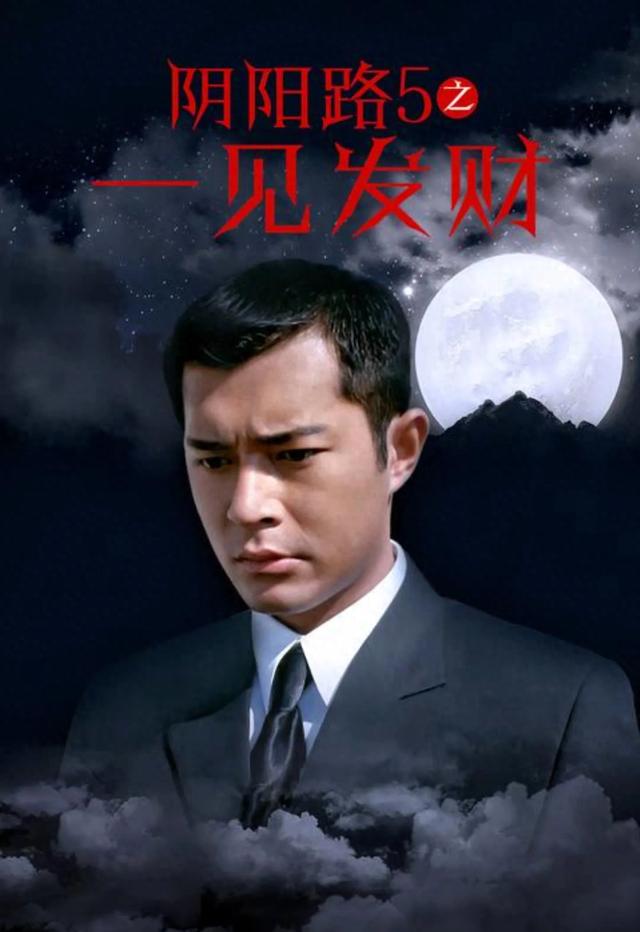 古天乐经典香港恐怖片《阴阳路5》