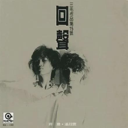 他走了,华语乐坛痛失一位教父