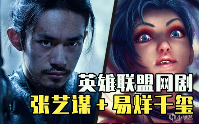 张艺谋网剧《英雄联盟》延期，于和伟、海清加盟参演！
