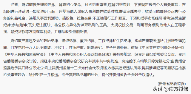 参与赌博、搞钱色交易，贪了2465万！贵州正厅级巨腐麻绍敏被双开
