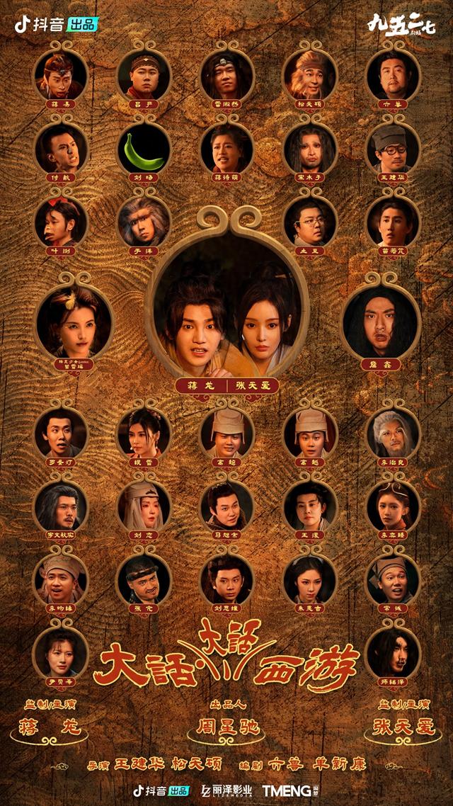 短剧《大话·大话西游》11月8日上线，蒋龙、张天爱监制并主演