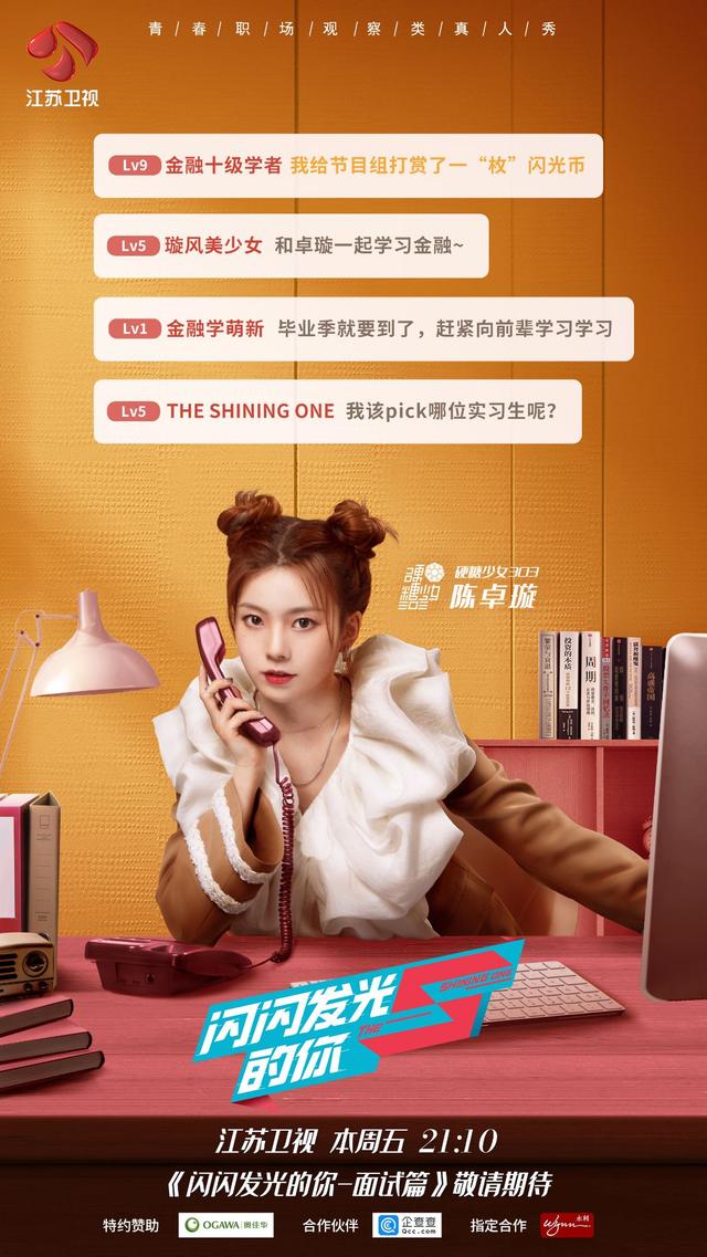 站在更高处闪耀！硬糖少女303陈卓璇《闪闪发光的你》围观金融行业