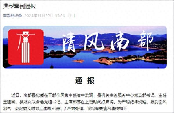上班时间在茶坊打麻将,四川南部县两名干部被通报