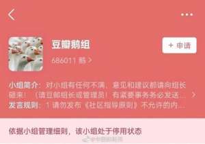 豆瓣鹅组(豆瓣关停“鹅组”)