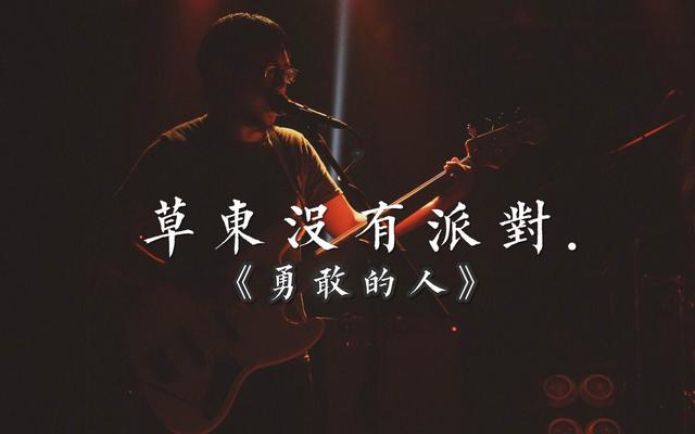 “草东没有派对”属于“丧文化”吗？