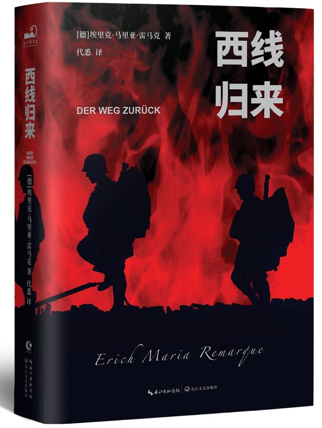 雷马克与他的归途——《西线归来》中文版时隔92年重译