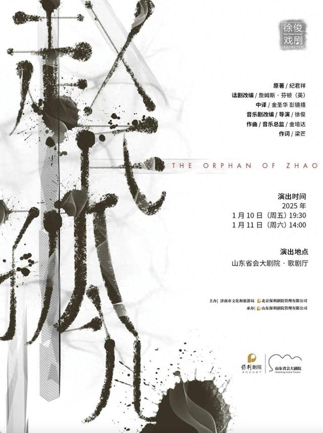 这一站,济南!原创音乐剧《赵氏孤儿》精彩来袭