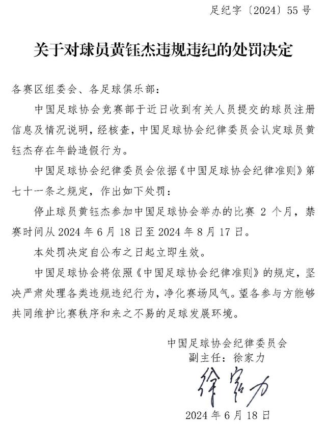 中国足协:两位球员年龄造假,禁赛2个月
