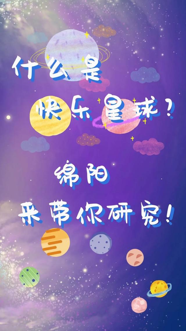 什么是快乐星球？绵阳来带你研究！