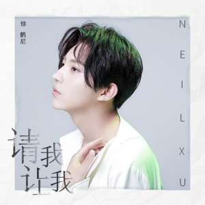 徐鹤尼(徐鹤尼首支单曲《请我让我》诠释义无反顾的爱情)