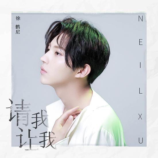 徐鹤尼首支单曲《请我让我》诠释义无反顾的爱情
