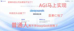 何苦(何必把DeepSeek推上神坛？)