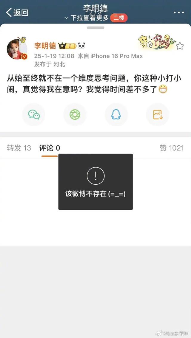 李明德发朋友圈和微博，他@ 侯明昊、和颂工作人员等，给他们三小时的时间…