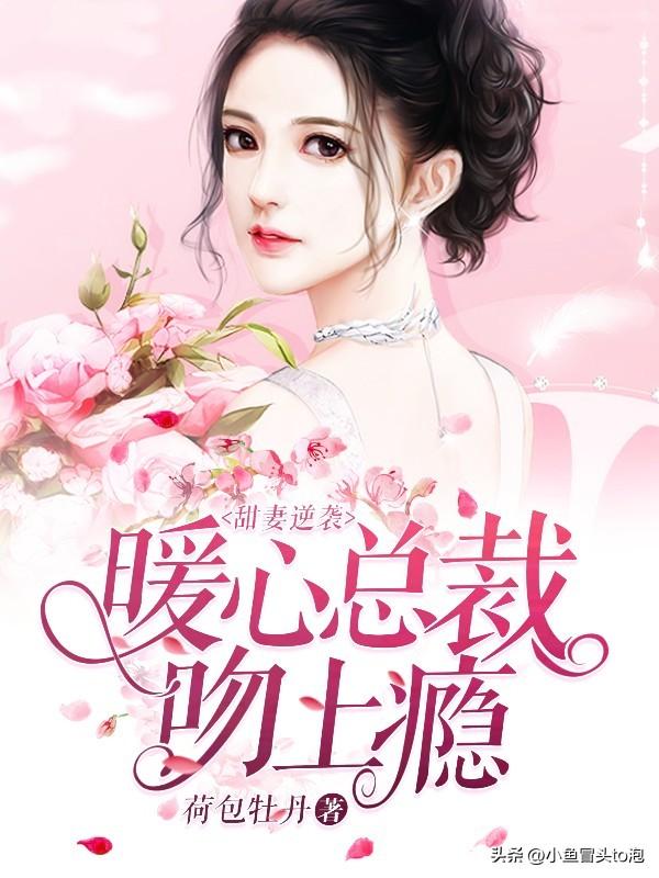 推荐三本豪门总裁小说 编剧 指导情色片 遇男神 过没羞没臊的夫妻生活