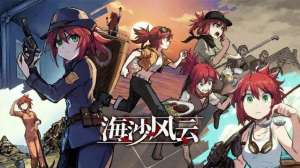 亚洲最大av网站(要素齐全的国产精品AVG《海沙风云》:别具一格也尚需打磨)