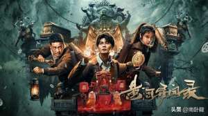 黄河异闻录(《黄河异闻录》上映,逆水行尸疑窦丛生,摸金小队再续盗墓传奇)