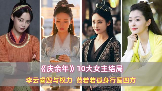 《庆余年》10大女主结局：李云睿毁于权力，范若若孤身行医四方