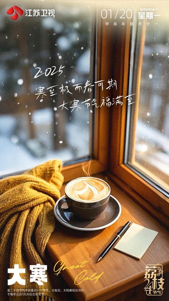 二十四节气之大寒：以冬之落幕，作春之序曲