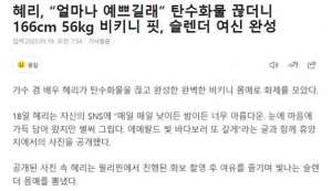 韩国美女穿比基尼(韩国知名女星，展现166厘米56公斤比基尼身材)