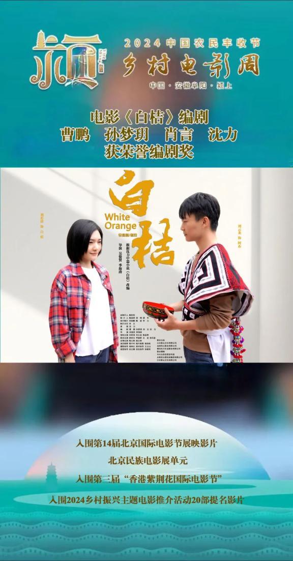 电影《白桔》荣获“2024乡村振兴主题电影”荣誉编剧奖