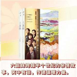 原著小说(好书连载|央视热播剧《六姊妹》原著小说(001))