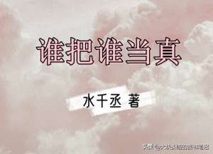 赵锦辛(水千丞经典纯爱文《谁把谁当真》赵锦辛X黎朔)
