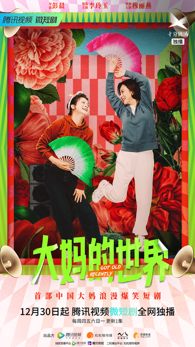 好久不见国产喜剧,微短剧《大妈的世界》为什么这么好笑