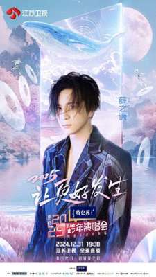 薛之谦深圳演唱会(薛之谦、周深、单依纯、黄子弘凡，加盟江苏卫视跨年演唱会)