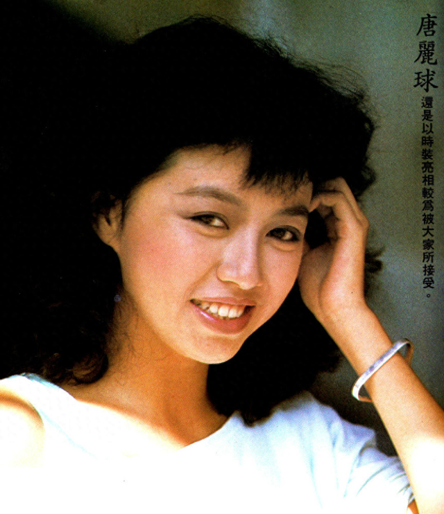 唐丽球：年轻时超美艳，嫁圈内好男人生一女，如今生活幸福美满