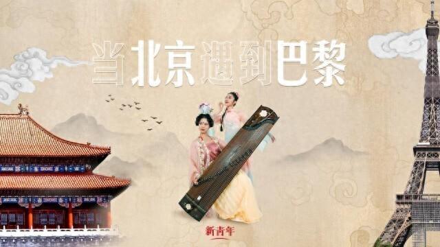 音乐互动视频｜当北京遇到巴黎