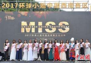 许继丹(2017环球小姐中国西南赛区总决赛完美落幕)