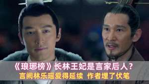 林乐瑶(琅琊榜：长林王妃是言家后人？言阙林乐瑶爱得延续，作者埋了伏笔)