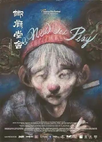 《椒麻堂会》近十年最好的国产电影[强]