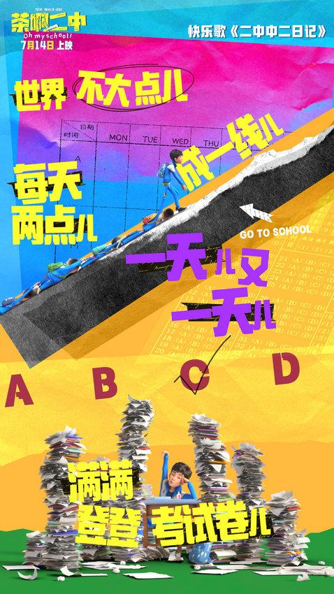 电影《茶啊二中》点映票房逆跌 曝刘宇宁快乐歌MV