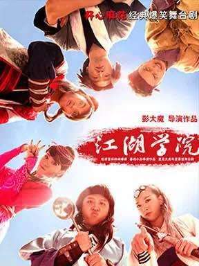 江湖学院(《江湖学院》新一轮演出,走起)