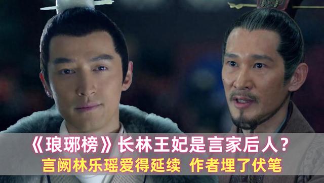 琅琊榜：长林王妃是言家后人？言阙林乐瑶爱得延续，作者埋了伏笔