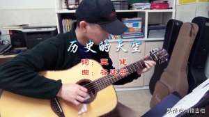 我的名字吉他谱(电视连续剧《三国演义》片尾曲《历史的天空》吉他弹唱谱分享)