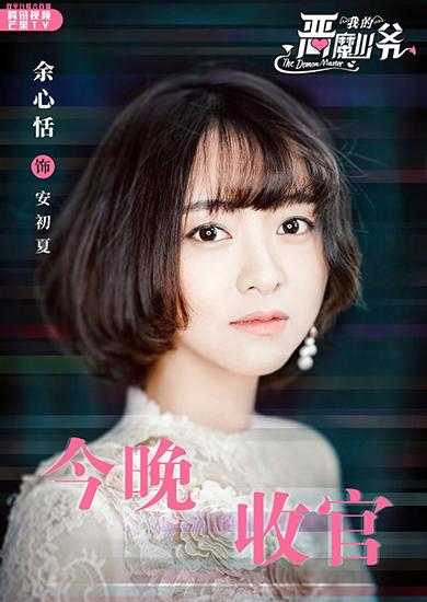 《我的恶魔少爷》收官 余心恬大婚成正果