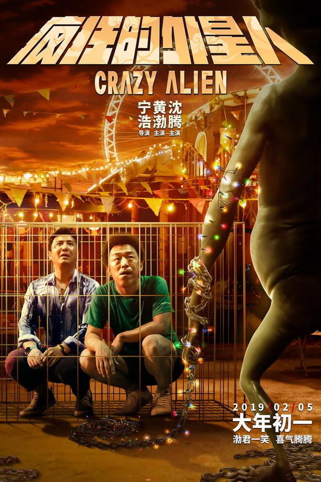 喜剧电影《疯狂的外星人》再上映终极预告发布 黄渤沈腾王牌归来笑翻“疯狂”宇宙