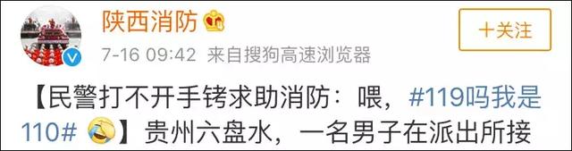 “喂，119吗？我是110…”