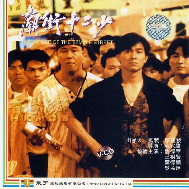 刘德华参演的全部电影——第68部《庙街十二少》