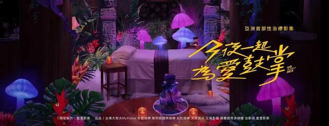 《今夜一起为爱鼓掌》治疗师与新娘的情爱探索，寻找爱的救赎