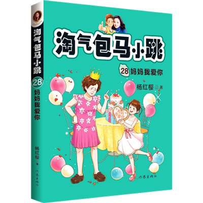 22年28部《淘气包马小跳》,杨红樱发布新作直面“养育焦虑”