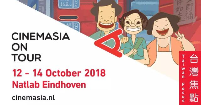 荷兰埃因霍温亚洲电影节聚焦台湾