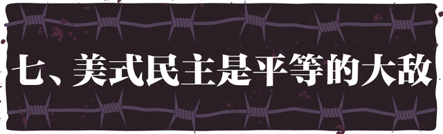 “民主峰会”惨淡开锣,美式民主极端化正给世界带来十大威胁