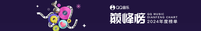 坚持热爱，共赴巅峰！QQ音乐2024巅峰榜年度榜单，带你重温劲歌金曲