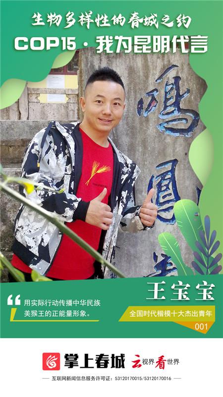 “COP15·我为昆明代言”001号代言人王宝宝